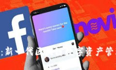 解锁Tokenim：新一代区块链