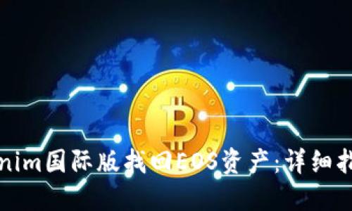 如何通过Tokenim国际版找回EOS资产：详细指南与实用技巧