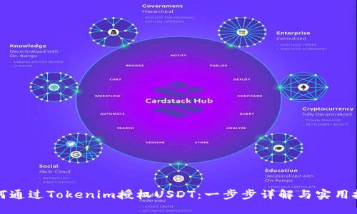 如何通过Tokenim授权USDT：一步步详解与实用技巧