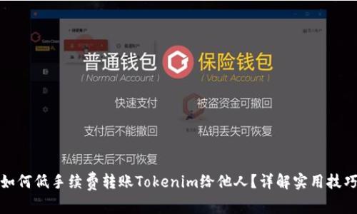 如何低手续费转账Tokenim给他人？详解实用技巧