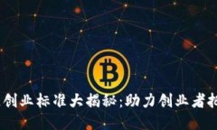 2023年区块链创业标准大揭
