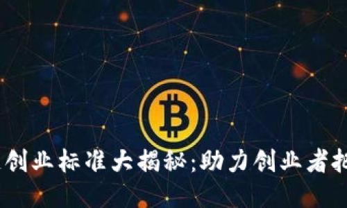 2023年区块链创业标准大揭秘：助力创业者把握趋势与机遇