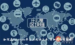 如何在Tokenim平台上成功上