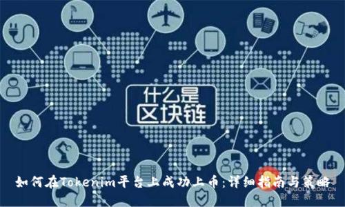 如何在Tokenim平台上成功上币：详细指南与策略