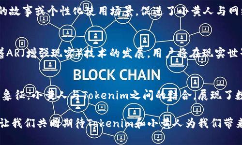   《Tokenim小黄人：虚拟世界中的新宠儿与趋势》 / 
 guanjianci Tokenim, 小黄人, 虚拟货币, 数字艺术, NFT /guanjianci 

引言：探索Tokenim与小黄人的世界
在当今数字经济的浪潮中，Tokenim以其独特的魅力吸引了无数的目光。它不仅是一个单纯的虚拟货币平台，还是一个汇聚了创意与商业智慧的数字艺术社区。这里，我们将重点关注Tokenim中令人眼前一亮的“小黄人”系列头像，它们不仅是虚拟形象，更是文化和情感的载体。要理解Tokenim小黄人的重要性，我们还需深入探讨NFT（非同质化代币）在这一现象背后的意义。

Tokenim的现状：虚拟货币热潮中的一员
Tokenim作为近年来涌现出的数字货币平台之一，以其创新的理念和便捷的交易方式，吸引了许多数字艺术爱好者和投资者。用户在Tokenim里能够通过购买、交换和销售数字资产来实现他们的创意和财富增值。小黄人无疑是Tokenim的一颗璀璨明珠，具备了极高的辨识度和收藏价值。

小黄人：不仅仅是一个头像
小黄人起初诞生于动画电影中，凭借其憨态可掬的形象和搞笑的行为，赢得了全球观众的喜爱。在Tokenim中，小黄人头像的设计不仅仅是模仿其原形象，它们融入了更多的时尚元素及个性化细节。每一款小黄人头像都是独一无二的，赋予持有者某种身份的象征。因此，买入小黄人头像已经成为年轻网友炫耀个性和品位的新方式。

NFT的引入与艺术的重生
NFT的引入为Tokenim和小黄人的结合注入了新的活力。NFT代表了数字资产的独特性和稀缺性，让数字艺术家和创作者能够合法地保护和交易他们的作品。在这个背景下，小黄人成为了众多创作者展示自己艺术才华的媒介。例如，著名的数字艺术家们在自己的作品中融合小黄人的元素，构建出富有创意的数字画作，吸引了不少收藏家的青睐。

收藏与交易：小黄人头像的价值流转
当谈到Tokenim中的小黄人头像时，收藏与交易成为了我们无法回避的话题。许多用户在购买小黄人头像时，实际上是投资于一种文化符号。随着越来越多的人进入这个市场，小黄人头像的交易量也在不断攀升。在Tokenim上，用户可以通过定价、拍卖等多种方式将小黄人头像变现，形成了一条完整的经济链条。

文化意识：小黄人与时代的共鸣
小黄人作为全球文化的一部分，它的形象与特质与现代社会的许多价值观是紧密相连的。在这个快节奏的生活中，小黄人所传达的幽默与乐观成为了许多人心灵的慰藉。从某种角度看，Tokenim中的小黄人不仅是数字资产，更是新时代文化的一种表现形式。这些小黄人与其说是普通头像，不如说是文化符号，承载着用户对生活的态度和对未来的期许。

小黄人的社会影响力
随着小黄人头像在Tokenim上的流行，其影响力也逐渐扩展到更广泛的社交媒体平台上。例如，使用小黄人头像的用户往往会在自己的社交账号上分享关于其背后的故事或个性化使用场景，促进了小黄人与网络文化之间的互动。这使得小黄人不仅在虚拟世界中得以立足，更在现实生活中获得了与他人沟通的话题。

未来展望：小黄人头像的多元发展
展望未来，小黄人头像在Tokenim上将展现出更多可能性。我们可能会看到小黄人系列头像与其他文化元素的跨界合作，形成更加丰富多彩的艺术作品。同时，伴随着AR（增强现实）技术的发展，用户将在现实世界中也能与小黄人头像互动，进一步激发其收藏和交易的热情。这不仅是对传统头像形式的改造，更是对整个数字产业的创新探索。

总结：小黄人与Tokenim的完美结合
Tokenim以其创新的商业模式和丰富的数字艺术选项，为用户提供了一个全新的平台。而小黄人头像的引入，无疑让这个平台变得更加生动有趣。从收藏价值到文化象征，小黄人与Tokenim之间的结合，展现了数字世界中无限的创意和潜力。随着数字货币和NFT的发展，我们有理由相信，小黄人将继续在这一领域发光发热，成为未来数字经济重要的一部分。

综上所述，Tokenim里的小黄人不仅是一种头像，它是文化与经济的交汇，是艺术与商业的融合，也是每位持有者情感与个性的表达。在这个数字化飞速发展的时代，让我们共同期待Tokenim和小黄人为我们带来的更多惊喜与可能性。