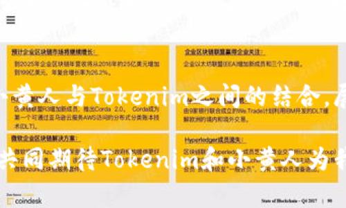   《Tokenim小黄人：虚拟世界中的新宠儿与趋势》 / 
 guanjianci Tokenim, 小黄人, 虚拟货币, 数字艺术, NFT /guanjianci 

引言：探索Tokenim与小黄人的世界
在当今数字经济的浪潮中，Tokenim以其独特的魅力吸引了无数的目光。它不仅是一个单纯的虚拟货币平台，还是一个汇聚了创意与商业智慧的数字艺术社区。这里，我们将重点关注Tokenim中令人眼前一亮的“小黄人”系列头像，它们不仅是虚拟形象，更是文化和情感的载体。要理解Tokenim小黄人的重要性，我们还需深入探讨NFT（非同质化代币）在这一现象背后的意义。

Tokenim的现状：虚拟货币热潮中的一员
Tokenim作为近年来涌现出的数字货币平台之一，以其创新的理念和便捷的交易方式，吸引了许多数字艺术爱好者和投资者。用户在Tokenim里能够通过购买、交换和销售数字资产来实现他们的创意和财富增值。小黄人无疑是Tokenim的一颗璀璨明珠，具备了极高的辨识度和收藏价值。

小黄人：不仅仅是一个头像
小黄人起初诞生于动画电影中，凭借其憨态可掬的形象和搞笑的行为，赢得了全球观众的喜爱。在Tokenim中，小黄人头像的设计不仅仅是模仿其原形象，它们融入了更多的时尚元素及个性化细节。每一款小黄人头像都是独一无二的，赋予持有者某种身份的象征。因此，买入小黄人头像已经成为年轻网友炫耀个性和品位的新方式。

NFT的引入与艺术的重生
NFT的引入为Tokenim和小黄人的结合注入了新的活力。NFT代表了数字资产的独特性和稀缺性，让数字艺术家和创作者能够合法地保护和交易他们的作品。在这个背景下，小黄人成为了众多创作者展示自己艺术才华的媒介。例如，著名的数字艺术家们在自己的作品中融合小黄人的元素，构建出富有创意的数字画作，吸引了不少收藏家的青睐。

收藏与交易：小黄人头像的价值流转
当谈到Tokenim中的小黄人头像时，收藏与交易成为了我们无法回避的话题。许多用户在购买小黄人头像时，实际上是投资于一种文化符号。随着越来越多的人进入这个市场，小黄人头像的交易量也在不断攀升。在Tokenim上，用户可以通过定价、拍卖等多种方式将小黄人头像变现，形成了一条完整的经济链条。

文化意识：小黄人与时代的共鸣
小黄人作为全球文化的一部分，它的形象与特质与现代社会的许多价值观是紧密相连的。在这个快节奏的生活中，小黄人所传达的幽默与乐观成为了许多人心灵的慰藉。从某种角度看，Tokenim中的小黄人不仅是数字资产，更是新时代文化的一种表现形式。这些小黄人与其说是普通头像，不如说是文化符号，承载着用户对生活的态度和对未来的期许。

小黄人的社会影响力
随着小黄人头像在Tokenim上的流行，其影响力也逐渐扩展到更广泛的社交媒体平台上。例如，使用小黄人头像的用户往往会在自己的社交账号上分享关于其背后的故事或个性化使用场景，促进了小黄人与网络文化之间的互动。这使得小黄人不仅在虚拟世界中得以立足，更在现实生活中获得了与他人沟通的话题。

未来展望：小黄人头像的多元发展
展望未来，小黄人头像在Tokenim上将展现出更多可能性。我们可能会看到小黄人系列头像与其他文化元素的跨界合作，形成更加丰富多彩的艺术作品。同时，伴随着AR（增强现实）技术的发展，用户将在现实世界中也能与小黄人头像互动，进一步激发其收藏和交易的热情。这不仅是对传统头像形式的改造，更是对整个数字产业的创新探索。

总结：小黄人与Tokenim的完美结合
Tokenim以其创新的商业模式和丰富的数字艺术选项，为用户提供了一个全新的平台。而小黄人头像的引入，无疑让这个平台变得更加生动有趣。从收藏价值到文化象征，小黄人与Tokenim之间的结合，展现了数字世界中无限的创意和潜力。随着数字货币和NFT的发展，我们有理由相信，小黄人将继续在这一领域发光发热，成为未来数字经济重要的一部分。

综上所述，Tokenim里的小黄人不仅是一种头像，它是文化与经济的交汇，是艺术与商业的融合，也是每位持有者情感与个性的表达。在这个数字化飞速发展的时代，让我们共同期待Tokenim和小黄人为我们带来的更多惊喜与可能性。