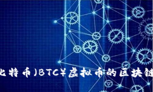 如何寻找比特币（BTC）虚拟币的区块链：全面指南