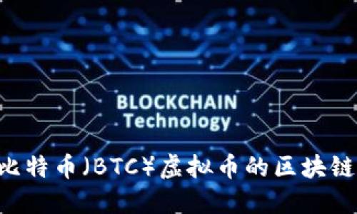 如何寻找比特币（BTC）虚拟币的区块链：全面指南