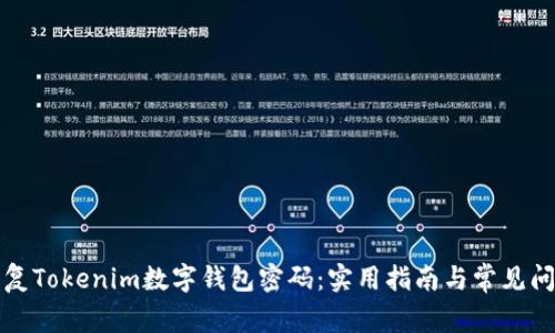 如何恢复Tokenim数字钱包密码：实用指南与常见问题解答
