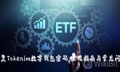 如何恢复Tokenim数字钱包密
