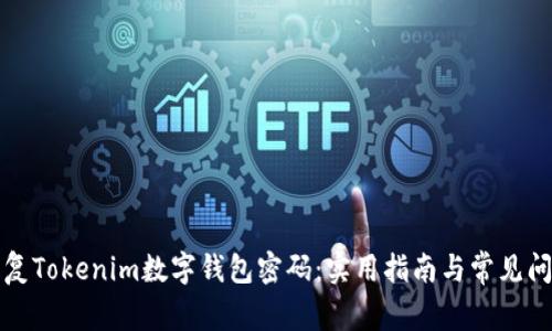 如何恢复Tokenim数字钱包密码：实用指南与常见问题解答