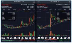 中国通信区块链最新消息