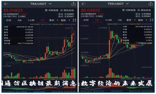 中国通信区块链最新消息：数字经济的未来发展方向