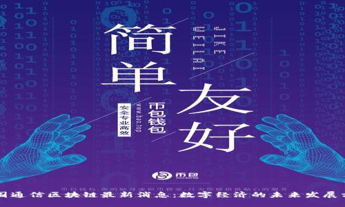 中国通信区块链最新消息：数字经济的未来发展方向