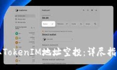 如何安全获取TokenIM地址空