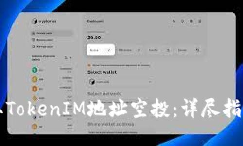 如何安全获取TokenIM地址空投：详尽指南与风险提示