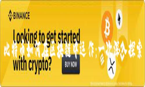 比特币如何在区块链中运作：一次深入探索