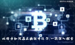 比特币如何在区块链中运