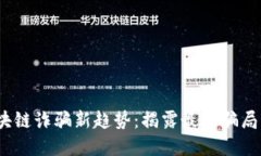 2023年区块链诈骗新趋势：
