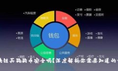 区块链买狗狗币安全吗？