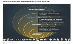 如何安全管理Tokenim冷钱包