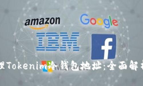 如何安全管理Tokenim冷钱包地址：全面解析与最佳实践