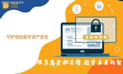 2023年最新区块链股票基金排名榜，投资未来的智能选择