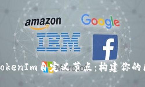 深入探究TokenIm自定义节点：构建你的区块链梦想