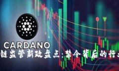 2023年中国区块链监管新政