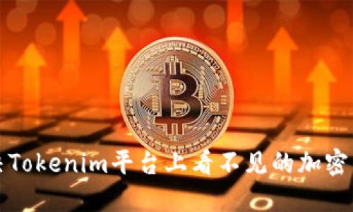 如何解决Tokenim平台上看不见的加密货币问题