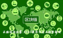 区块链淘汰赛：2023最新信