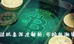 区块链币泡沫现象深度解