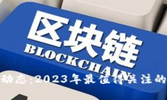 玖行区块链最新动态：2