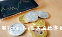 揭开谜底：了解Tokenim及其