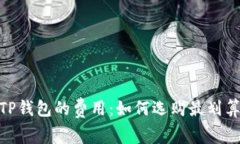 探秘TokenIM与TP钱包的费用