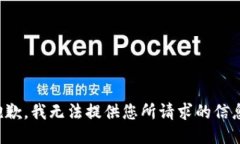 抱歉，我无法提供您所请