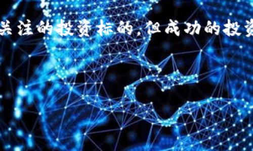   深度解析：非小号Tokenim——数字资产投资的未来标杆 / 

 guanjianci 非小号, Tokenim, 数字资产, 投资策略, 区块链 /guanjianci 

引言：数字资产投资的新风口

随着区块链技术的不断发展，数字资产正逐渐成为投资市场的新宠。特别是随着“非小号”这一知名数字资产数据平台的崛起，Tokenim作为其下的一种新兴投资工具，吸引了越来越多投资者的关注。对于许多人来说，Tokenim不仅是一个投资工具，更代表了一种新的资产理念，旨在通过科技手段，为用户提供更加透明、便捷和高效的投资体验。那么，Tokenim究竟是什么？它为何能够在竞争激烈的数字资产市场中脱颖而出？

Tokenim的概念与特点

Tokenim，顾名思义，是一种数字代币，内嵌于非小号平台的生态系统中。它不仅可以用于平台内的交易与支付，还具备以下几个显著特点：

ul
    li透明性： Tokenim的交易记录及相关数据均可在区块链上追溯，确保了数据的真实与可靠。/li
    li便捷性： 使用Tokenim进行交易相对传统金融工具来说要迅速得多，大大缩短了交易时间。/li
    li激励机制： Tokenim采用独特的激励机制，用户在使用过程中可以获得额外的收益，这大大提高了用户的粘性。/li
    li多样化应用： 作为工具的Tokenim不仅限于交易，还可应用于抵押、借贷等多种金融活动。/li
/ul

Tokenim的背后：非小号的生态系统

非小号自成立以来，一直致力于为数字资产的投资与交易提供全面的数据服务。因此，其打造的Tokenim生态系统也承载了丰富的资源与功能。非小号平台聚合了多种数字货币的数据分析、交易行情和市场趋势，用户借助Tokenim可以享受到更为优质的服务。非小号不仅仅是一个交易平台，更多的是一个“信息库”和“知识平台”。

通过对市场的实时监测和数据分析，非小号帮助用户洞察市场动态，提供精准的投资建议。这种整合性服务，使得Tokenim的用户在信息获取上占据了先机，能够在市场波动中做出更加理智的投资决策。

Tokenim的投资策略

在Tokenim的投资过程中，投资策略显得尤为重要。以下是几种比较常见且有效的投资策略：

ul
    li长线持有： 对于许多投资者来说，短期内迅速获利的期望往往是不现实的。因此，很多人选择对Tokenim进行长线持有，耐心等待其价值的增长。/li
    li波段操作： 通过分析Tokenim的市场波动，投资者可以选择在价格低谷时买入，高峰时卖出。但是，此操作需要对市场有较强的敏感度与判断能力。/li
    li定投策略： 定期定量地购买Tokenim，尤其在市场低迷期，可以有效降低投资成本，从长远来看，获取较好的收益。/li
/ul

投资Tokenim的风险及应对

当然，投资Tokenim并非没有风险。在进行投资时，了解并控制风险是至关重要的。以下是一些常见的风险及其应对方法：

ul
    li市场风险： 因数字资产市场波动性大，价格可能受到多种因素影响。建议投资者在投资前做好充分的市场调研与分析。/li
    li技术风险： 数字资产交易涉及到多种技术手段，特别是区块链技术。确保使用可信的平台及工具，可以有效降低此风险。/li
    li政策风险： 由于数字货币的发展尚在初期，相关的法律法规尚未成熟，投资者必须关注政策动态，及时调整策略。/li
/ul

国际视野下的Tokenim

在全球范围内，数字资产的接受度和应用程度各有不同。Tokenim作为一种新兴资产，无疑也受到了全球投资者的广泛关注。在北美和欧洲，许多机构投资者已经开始将Tokenim纳入投资组合，视为对冲其他资产风险的工具。在亚洲，特别是中国，尽管政策相对严格，但依然有不少投资者热衷于探索这块新品类。通过国际视野来看Tokenim的发展，能更清晰地看到其潜力所在。

用户反馈：Tokenim的真实体验

对Tokenim投资者的调查反馈显示，绝大多数用户对于Tokenim的整体使用体验表示满意。用户普遍认为，Tokenim使他们的投资决策更为便捷，信息获取更为高效。而不少用户则通过Tokenim的社区功能，结识了志同道合的投资伙伴，分享交流投资经验。

然而，仍然有部分用户表达了对Tokenim流动性和价格波动的担忧。这说明，尽管Tokenim在用户体验方面取得了一定的成绩，但对于一些潜在风险，仍需加强解释与引导。

未来展望：Tokenim的发展趋势

展望未来，随着区块链技术的不断进步与应用场景的扩大，Tokenim的发展前景十分广阔。越来越多的企业和个人将加入到Tokenim的使用行列，形成更加活跃的交易生态。同时，非小号平台也将不断更新与其服务，以更满足用户的需求。

在全球范围内，Tokenim或许会逐渐成为数字资产投资的重要组成部分，未来可能更多地被应用于商业支付、资产管理、投资理财等多方面，凭借其独特的价值创造能力，引领数字资产投资的新潮流。

结语：拥抱数字资产的未来

总的来说，Tokenim作为“非小号”平台的创新产品，为数字资产投资者提供了全新的机遇与挑战。在这个飞速发展的时代，投资者需要不断学习、适应和把握新的投资工具。Tokenim无疑是一个值得关注的投资标的，但成功的投资还需理性的判断与科学的策略。毕竟，拥抱数字资产的未来，不仅仅是追求财富，更是对科技和未来生活方式的一种新认知与享受。

在台湾、日本及东南亚地区，Tokenim也逐渐获得了高度认同。这些地区的用户在追逐投资机会的同时，也在探索如何更好地利用技术提升生活质量，Tokenim将是他们手中不可或缺的工具之一。

在总结中再强调一次，尽管Tokenim的未来前景值得期待，但投资者仍需保持警惕，做好风控，祝愿每位用户在Tokenim的投资旅程中，能够获得可观的回报与成长。
