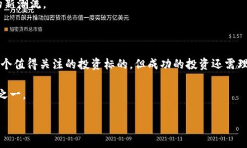   深度解析：非小号Tokenim——数字资产投资的未来标杆 / 

 guanjianci 非小号, Tokenim, 数字资产, 投资策略, 区块链 /guanjianci 

引言：数字资产投资的新风口

随着区块链技术的不断发展，数字资产正逐渐成为投资市场的新宠。特别是随着“非小号”这一知名数字资产数据平台的崛起，Tokenim作为其下的一种新兴投资工具，吸引了越来越多投资者的关注。对于许多人来说，Tokenim不仅是一个投资工具，更代表了一种新的资产理念，旨在通过科技手段，为用户提供更加透明、便捷和高效的投资体验。那么，Tokenim究竟是什么？它为何能够在竞争激烈的数字资产市场中脱颖而出？

Tokenim的概念与特点

Tokenim，顾名思义，是一种数字代币，内嵌于非小号平台的生态系统中。它不仅可以用于平台内的交易与支付，还具备以下几个显著特点：

ul
    li透明性： Tokenim的交易记录及相关数据均可在区块链上追溯，确保了数据的真实与可靠。/li
    li便捷性： 使用Tokenim进行交易相对传统金融工具来说要迅速得多，大大缩短了交易时间。/li
    li激励机制： Tokenim采用独特的激励机制，用户在使用过程中可以获得额外的收益，这大大提高了用户的粘性。/li
    li多样化应用： 作为工具的Tokenim不仅限于交易，还可应用于抵押、借贷等多种金融活动。/li
/ul

Tokenim的背后：非小号的生态系统

非小号自成立以来，一直致力于为数字资产的投资与交易提供全面的数据服务。因此，其打造的Tokenim生态系统也承载了丰富的资源与功能。非小号平台聚合了多种数字货币的数据分析、交易行情和市场趋势，用户借助Tokenim可以享受到更为优质的服务。非小号不仅仅是一个交易平台，更多的是一个“信息库”和“知识平台”。

通过对市场的实时监测和数据分析，非小号帮助用户洞察市场动态，提供精准的投资建议。这种整合性服务，使得Tokenim的用户在信息获取上占据了先机，能够在市场波动中做出更加理智的投资决策。

Tokenim的投资策略

在Tokenim的投资过程中，投资策略显得尤为重要。以下是几种比较常见且有效的投资策略：

ul
    li长线持有： 对于许多投资者来说，短期内迅速获利的期望往往是不现实的。因此，很多人选择对Tokenim进行长线持有，耐心等待其价值的增长。/li
    li波段操作： 通过分析Tokenim的市场波动，投资者可以选择在价格低谷时买入，高峰时卖出。但是，此操作需要对市场有较强的敏感度与判断能力。/li
    li定投策略： 定期定量地购买Tokenim，尤其在市场低迷期，可以有效降低投资成本，从长远来看，获取较好的收益。/li
/ul

投资Tokenim的风险及应对

当然，投资Tokenim并非没有风险。在进行投资时，了解并控制风险是至关重要的。以下是一些常见的风险及其应对方法：

ul
    li市场风险： 因数字资产市场波动性大，价格可能受到多种因素影响。建议投资者在投资前做好充分的市场调研与分析。/li
    li技术风险： 数字资产交易涉及到多种技术手段，特别是区块链技术。确保使用可信的平台及工具，可以有效降低此风险。/li
    li政策风险： 由于数字货币的发展尚在初期，相关的法律法规尚未成熟，投资者必须关注政策动态，及时调整策略。/li
/ul

国际视野下的Tokenim

在全球范围内，数字资产的接受度和应用程度各有不同。Tokenim作为一种新兴资产，无疑也受到了全球投资者的广泛关注。在北美和欧洲，许多机构投资者已经开始将Tokenim纳入投资组合，视为对冲其他资产风险的工具。在亚洲，特别是中国，尽管政策相对严格，但依然有不少投资者热衷于探索这块新品类。通过国际视野来看Tokenim的发展，能更清晰地看到其潜力所在。

用户反馈：Tokenim的真实体验

对Tokenim投资者的调查反馈显示，绝大多数用户对于Tokenim的整体使用体验表示满意。用户普遍认为，Tokenim使他们的投资决策更为便捷，信息获取更为高效。而不少用户则通过Tokenim的社区功能，结识了志同道合的投资伙伴，分享交流投资经验。

然而，仍然有部分用户表达了对Tokenim流动性和价格波动的担忧。这说明，尽管Tokenim在用户体验方面取得了一定的成绩，但对于一些潜在风险，仍需加强解释与引导。

未来展望：Tokenim的发展趋势

展望未来，随着区块链技术的不断进步与应用场景的扩大，Tokenim的发展前景十分广阔。越来越多的企业和个人将加入到Tokenim的使用行列，形成更加活跃的交易生态。同时，非小号平台也将不断更新与其服务，以更满足用户的需求。

在全球范围内，Tokenim或许会逐渐成为数字资产投资的重要组成部分，未来可能更多地被应用于商业支付、资产管理、投资理财等多方面，凭借其独特的价值创造能力，引领数字资产投资的新潮流。

结语：拥抱数字资产的未来

总的来说，Tokenim作为“非小号”平台的创新产品，为数字资产投资者提供了全新的机遇与挑战。在这个飞速发展的时代，投资者需要不断学习、适应和把握新的投资工具。Tokenim无疑是一个值得关注的投资标的，但成功的投资还需理性的判断与科学的策略。毕竟，拥抱数字资产的未来，不仅仅是追求财富，更是对科技和未来生活方式的一种新认知与享受。

在台湾、日本及东南亚地区，Tokenim也逐渐获得了高度认同。这些地区的用户在追逐投资机会的同时，也在探索如何更好地利用技术提升生活质量，Tokenim将是他们手中不可或缺的工具之一。

在总结中再强调一次，尽管Tokenim的未来前景值得期待，但投资者仍需保持警惕，做好风控，祝愿每位用户在Tokenim的投资旅程中，能够获得可观的回报与成长。