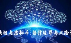 区块链与虚拟币：法律边