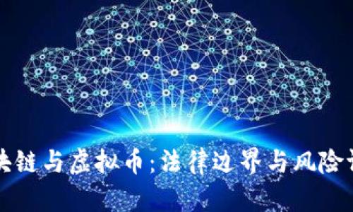 区块链与虚拟币：法律边界与风险评估