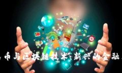 数字人民币与区块链技术