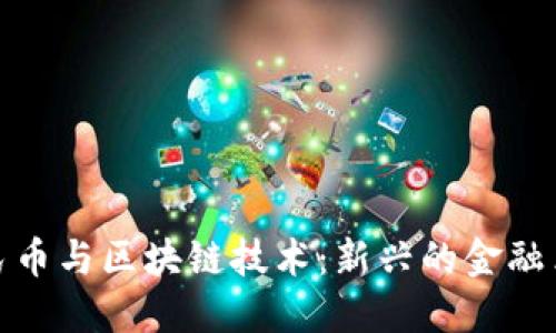 数字人民币与区块链技术：新兴的金融革命领域