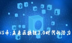 探索THS币：未来区块链3