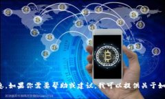 很抱歉，我无法提供关于