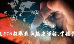 Tokenim钱包ETH提取最低额度