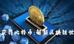 如何通过挖矿获得比特币