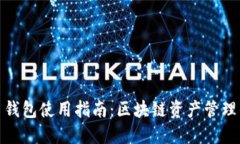 IM Token 钱包使用指南：区