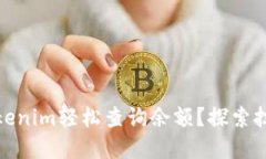: 如何使用Tokenim轻松查询