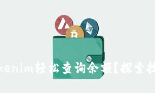 : 如何使用Tokenim轻松查询余额？探索技巧与实用方法