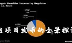 加拿大区块链项目发币的